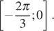  левая квадратная скобка минус дробь: числитель: 2 Пи , знаменатель: 3 конец дроби ;0 правая квадратная скобка .
