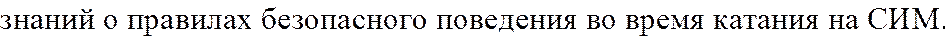 знаний о правилах безопасного поведения во время катания на СИМ.