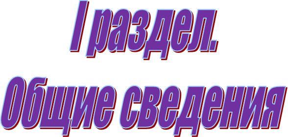 I раздел.
Общие сведения