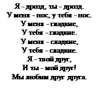 Надпись: Я - дрозд, ты - дрозд.
У меня - нос, у тебя - нос. 
У меня - гладкие,
У тебя - гладкие.
У меня - сладкие,
У тебя - сладкие.
Я - твой друг,
И ты - мой друг!
Мы любим друг друга.
