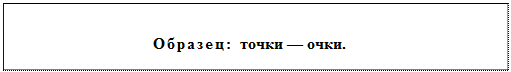 Надпись: Образец: точки — очки.