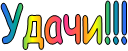 Удачи!!!