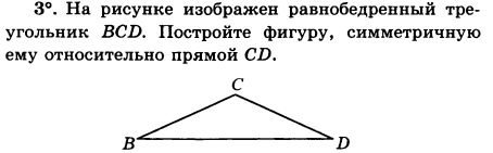 Изобразите треугольник bcd. Начертить фигуру симметричную относительно точки задания.