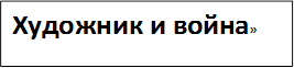 Художник и война»