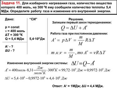 Задача 11. Для изобарного нагревания газа, количество вещества которого 400 моль, на 300 0К ему сообщили количество теплоты 5,4