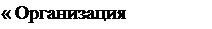 Надпись: « Организация хранения 