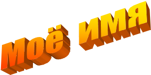 Моё  имя