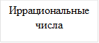 Иррациональные числа