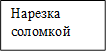 Нарезка соломкой
