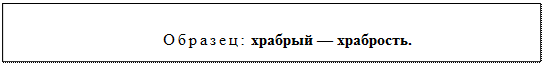 Надпись: Образец: храбрый — храбрость.