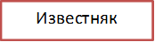 Известняк
