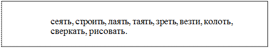 Надпись: сеять, строить, лаять, таять, зреть, везти, колоть, сверкать, рисовать.