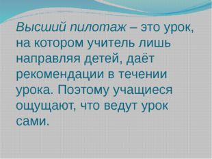 Высший пилотаж – это урок, на котором учитель лишь направляя детей, даёт реко
