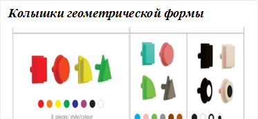 Колышки геометрической формы
 
