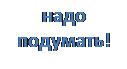 Надпись: надо подумать!