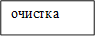 очистка
