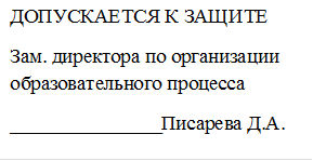 ДОПУСКАЕТСЯ К ЗАЩИТЕ
Зам. директора по организации образовательного процесса
_______________Писарева Д.А.

