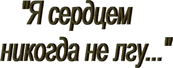 Я сердцем никогда не ЛГУ. Нашивка я сердцем никогда не ЛГУ.