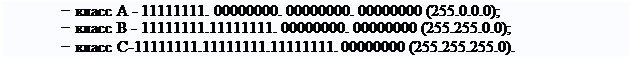 Надпись: − класс А - 11111111. 00000000. 00000000. 00000000 (255.0.0.0);
− класс В - 11111111.11111111. 00000000. 00000000 (255.255.0.0);
− класс С-11111111.11111111.11111111. 00000000 (255.255.255.0).
