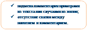 Скругленный прямоугольник: ü	подмена комментария примерами из текста или случаями из жизни;
ü	отсутствие связки между понятием и комментарием.

