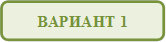 ВАРИАНТ 1