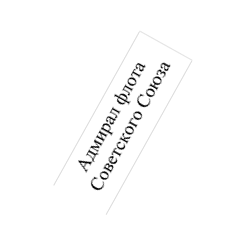 Адмирал флота Советского Союза