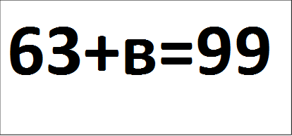 63+в=99