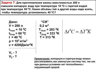 Задача 7. Для приготовления ванны вместимостью 200 л смешали холодную воду при температуре 10 0С с горячей водой при температуре 60 0С