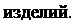 Надпись: изделий. 