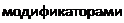 Надпись: модификаторами 