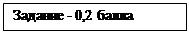 Надпись: Задание - 0,2 балла