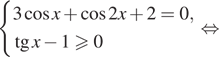 Описание:  система выражений 3 косинус x плюс косинус 2x плюс 2=0, тангенс x минус 1 больше или равно 0 конец системы . равносильно 