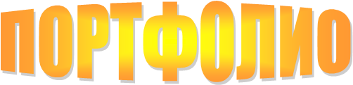 ПОРТФОЛИО