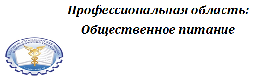 Профессиональная область:
Общественное питание
 
,\\admin\Доступ\Горбатова О.С\ТЕХНИКУМ_ЛОГО.jpg