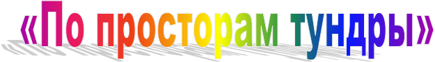 «По просторам тундры»