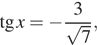  тангенс x = минус дробь: числитель: 3, знаменатель: корень из 7 конец дроби , 