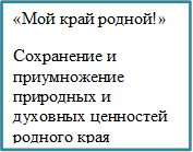 «Мой край родной!»
Сохранение и приумножение природных и духовных ценностей родного края
