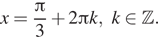 x= дробь: числитель: Пи , знаменатель: 3 конец дроби плюс 2 Пи k,k принадлежит Z . 