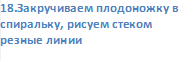 18.Закручиваем плодоножку в спиральку, рисуем стеком резные линии