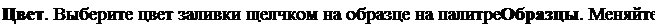 Надпись: Цвет. Выберите цвет заливки щелчком на образце на палитре Образцы. Меняйте 
