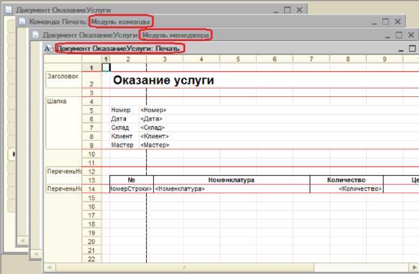 1с пример макета. Редактирование макета документа 1с примеры. Модуль формы 1с. Настройки макетов печатных форм. Лабораторная работа №6 макет печатной формы.