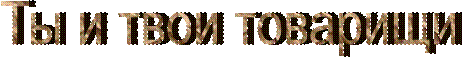 Ты и твои товарищи