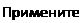 Надпись: Примените 