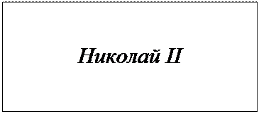 Надпись: Николай II
