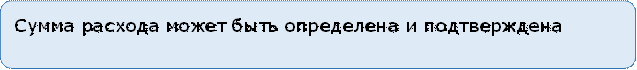 Сумма расхода может быть определена и подтверждена

