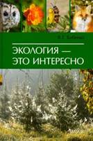 Владимир Бабенко - Экология - это интересно обложка книги