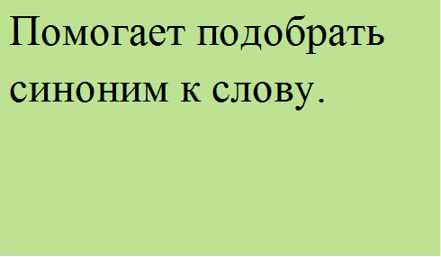 Помогает подобрать синоним к слову.