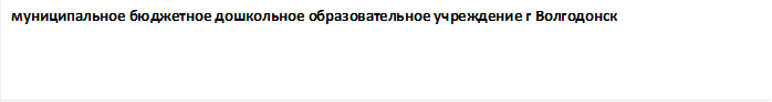 муниципальное бюджетное дошкольное образовательное учреждение г Волгодонск

