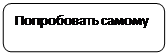 Скругленный прямоугольник: Попробовать самому