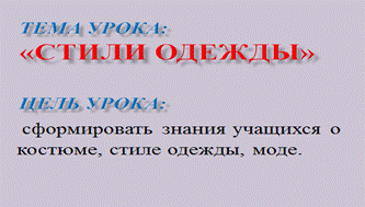 https://fsd.kopilkaurokov.ru/uploads/user_file_5502d4d489d27/plan-konspiekt-uroka-tiekhnologhii-v-8-klassie-tiema-stili-odiezhdy_1.png